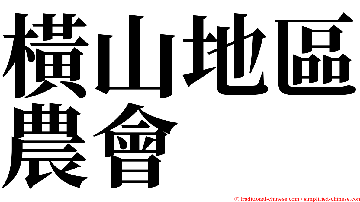橫山地區農會 serif font