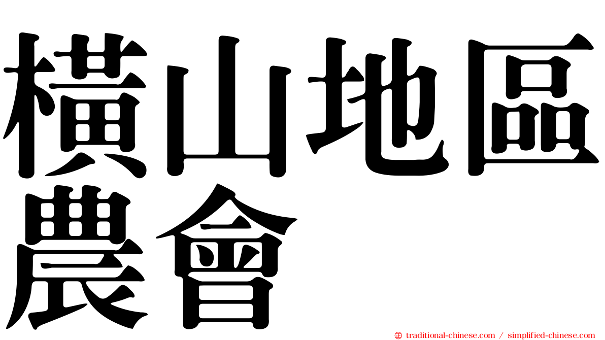 橫山地區農會
