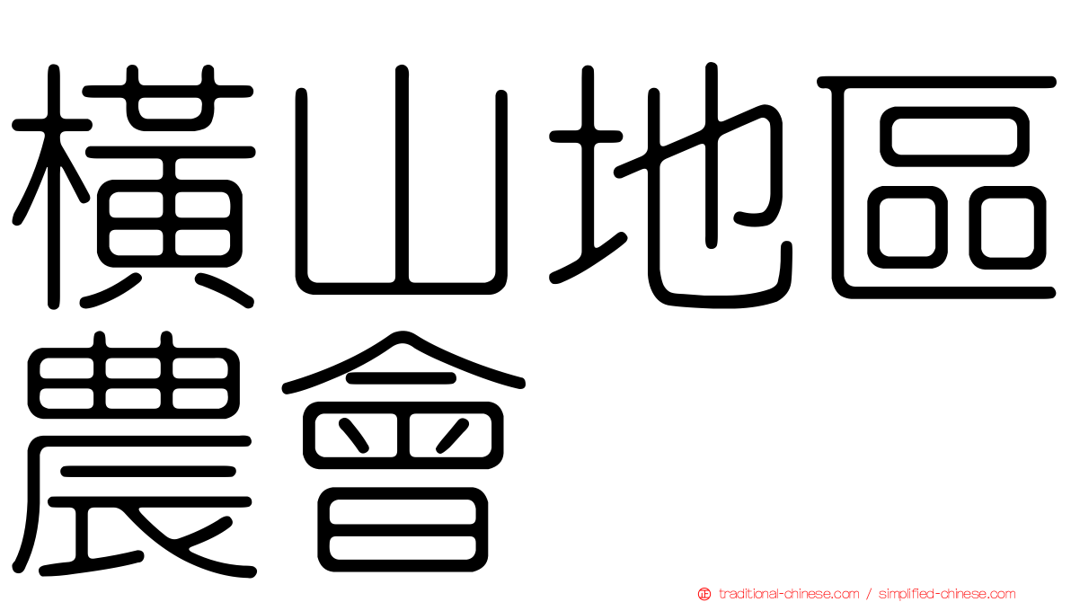 橫山地區農會