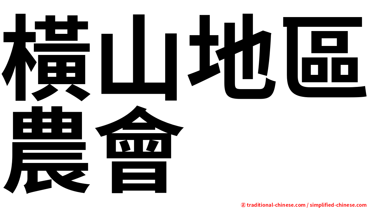 橫山地區農會