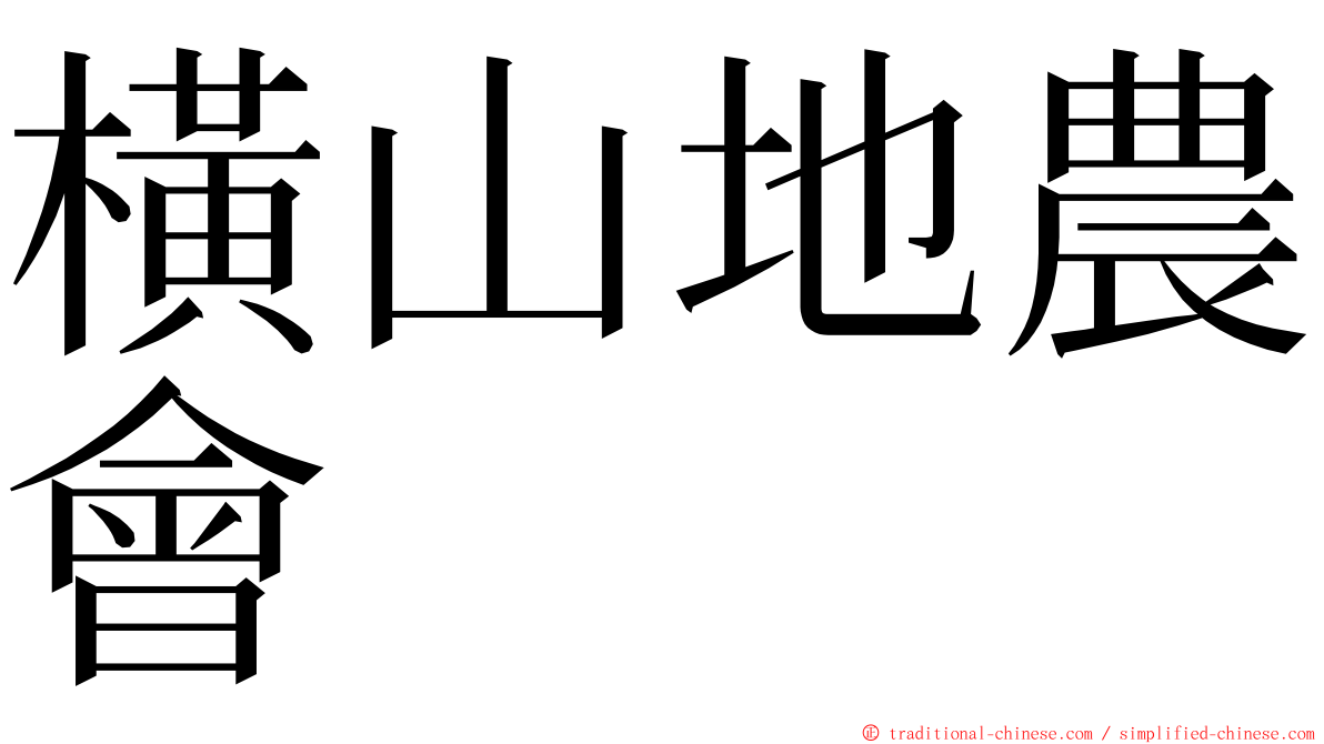 橫山地農會 ming font