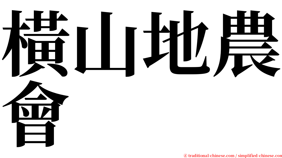 橫山地農會 serif font