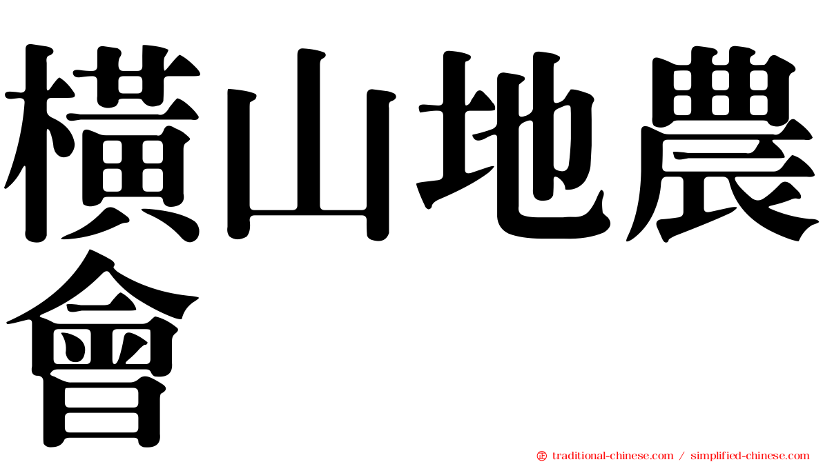 橫山地農會