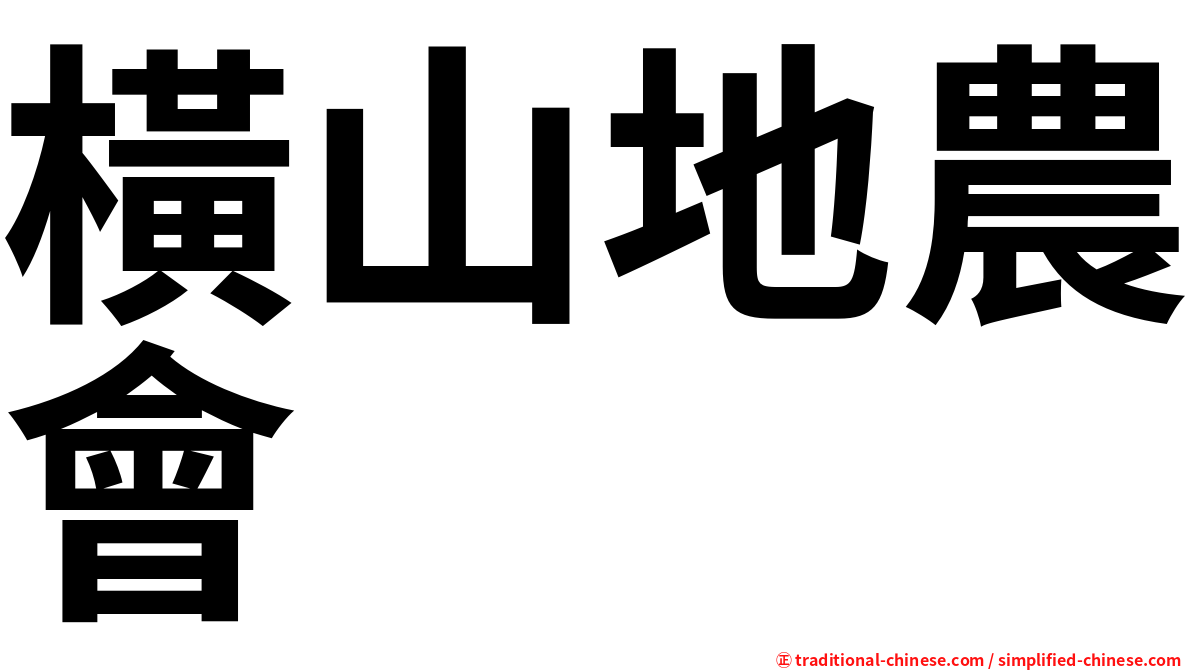 橫山地農會