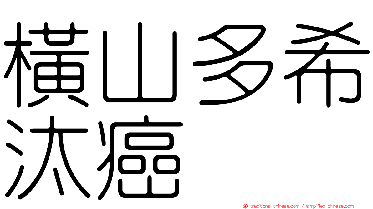 橫山多希汰癌
