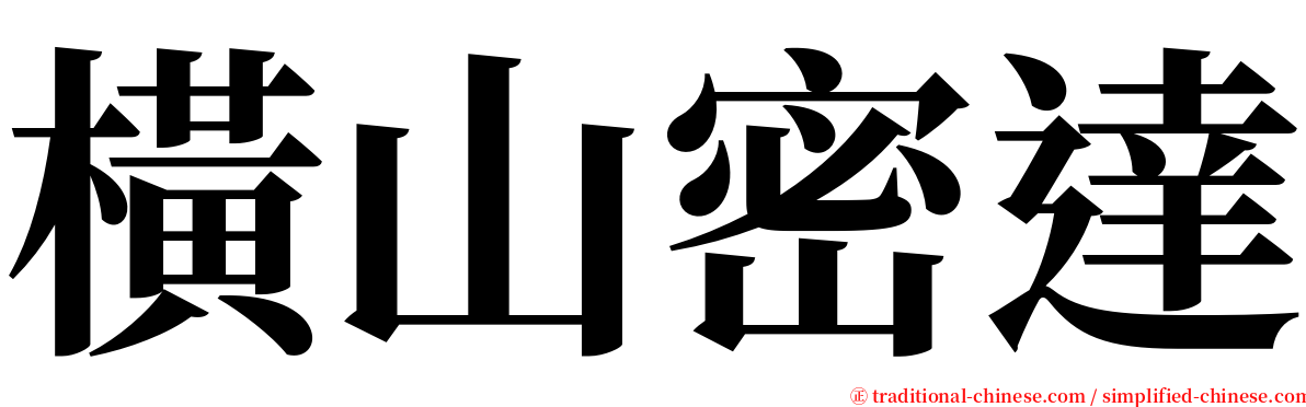 橫山密達 serif font