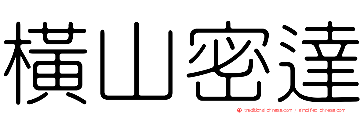 橫山密達
