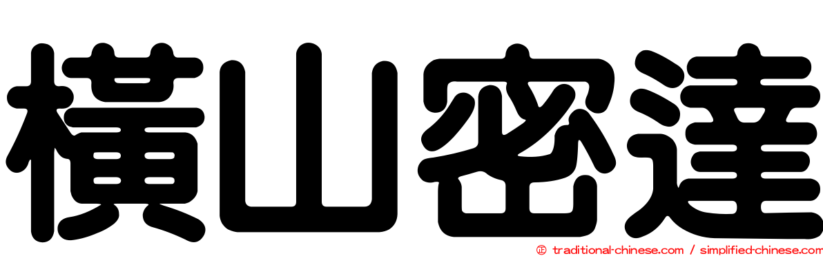 橫山密達