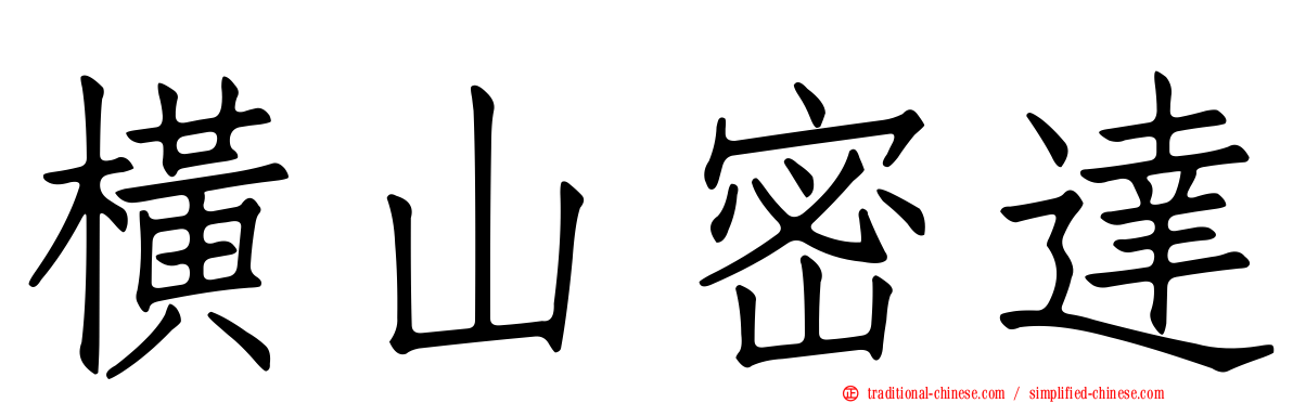 橫山密達