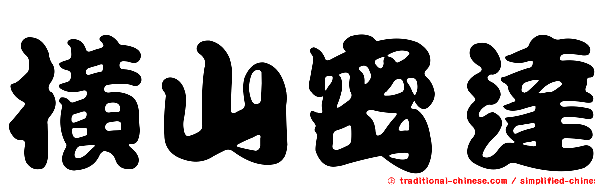 橫山密達