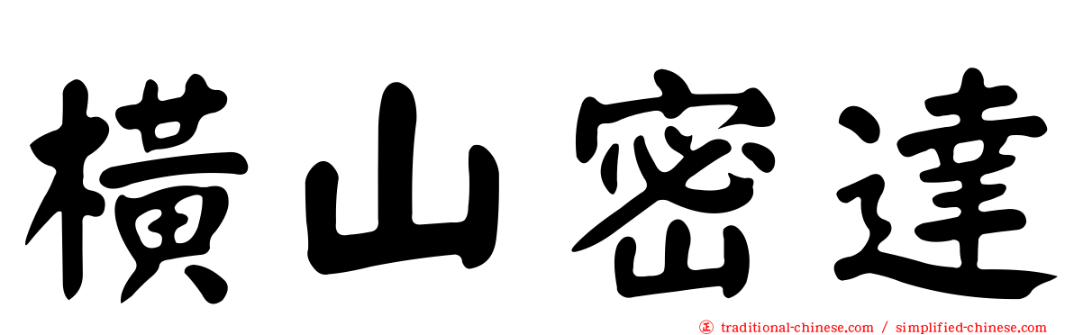 橫山密達