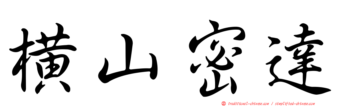 橫山密達