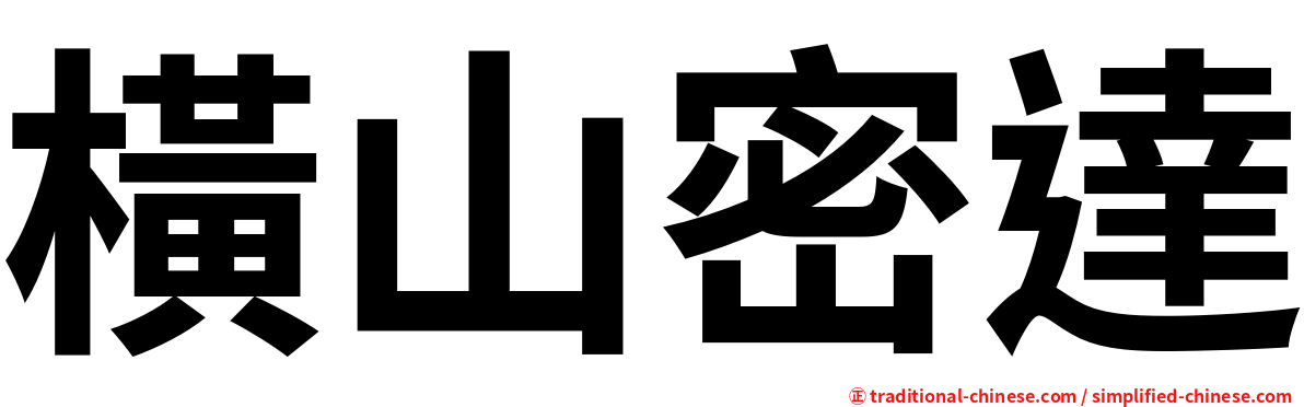 橫山密達