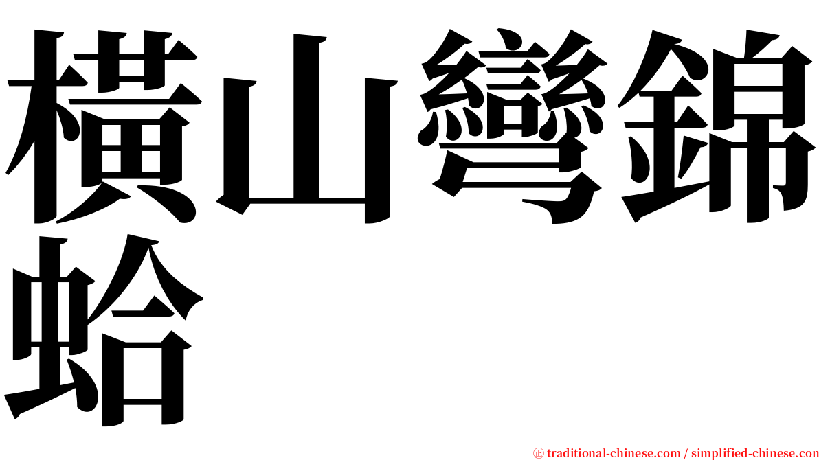 橫山彎錦蛤 serif font