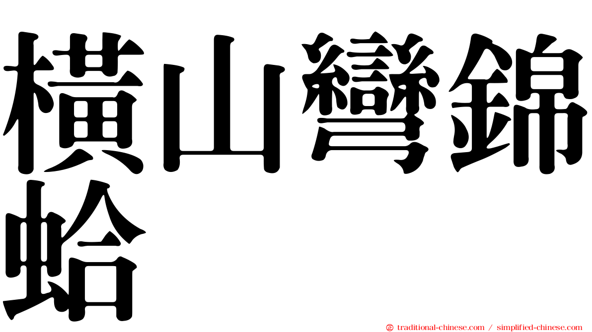 橫山彎錦蛤