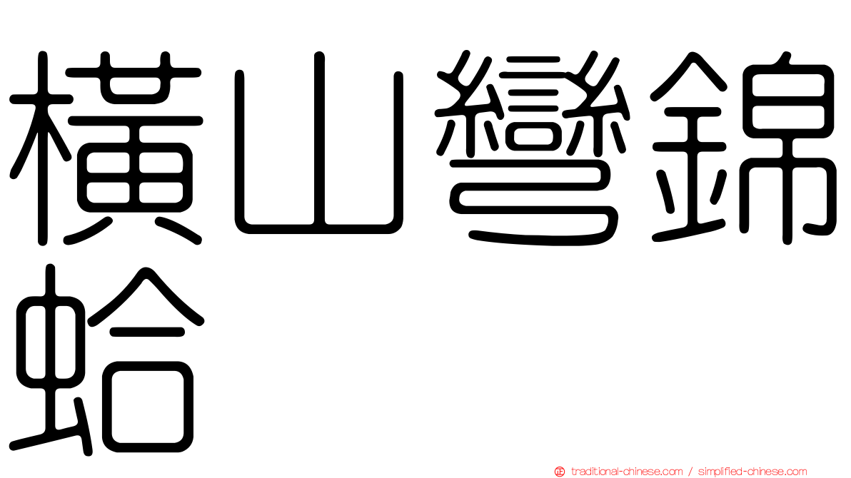 橫山彎錦蛤