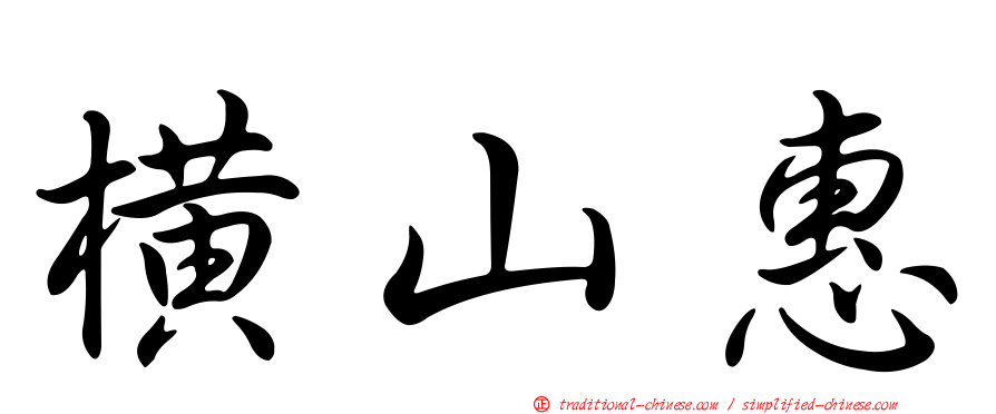 橫山惠