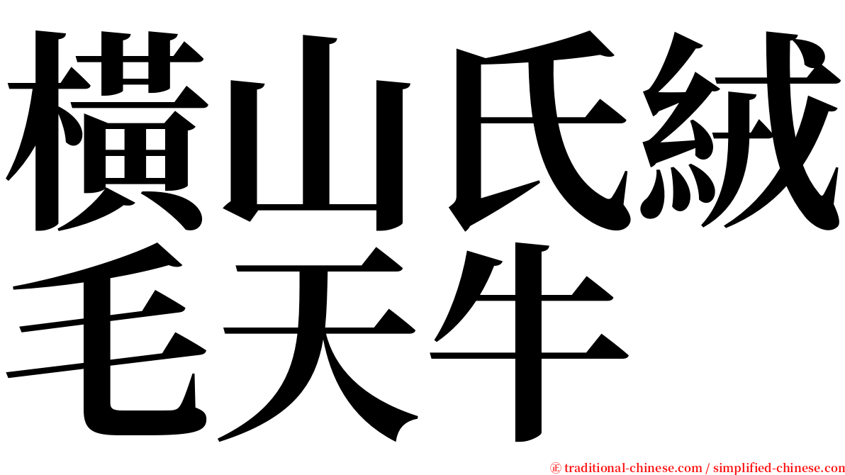 橫山氏絨毛天牛 serif font