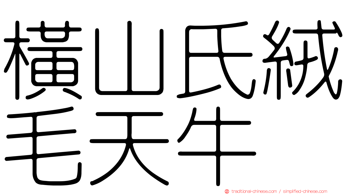 橫山氏絨毛天牛