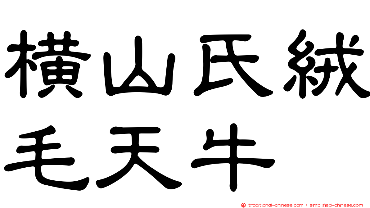 橫山氏絨毛天牛