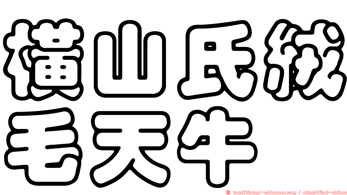 橫山氏絨毛天牛