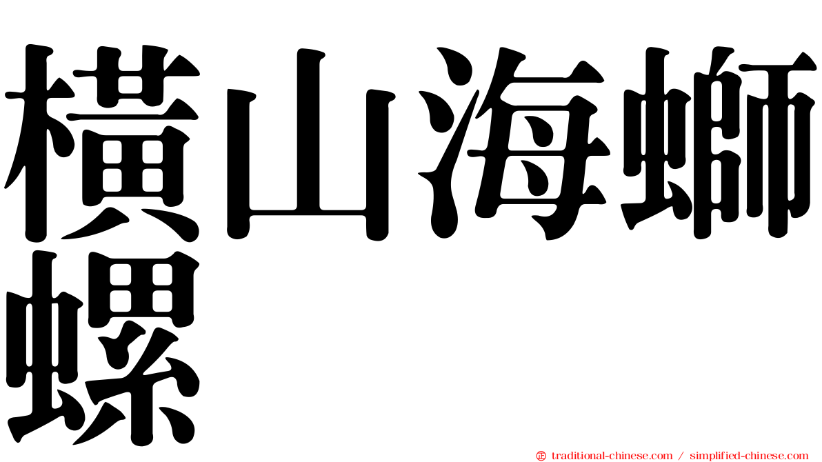 橫山海螄螺