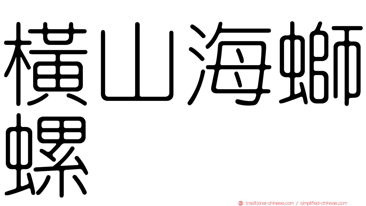 橫山海螄螺