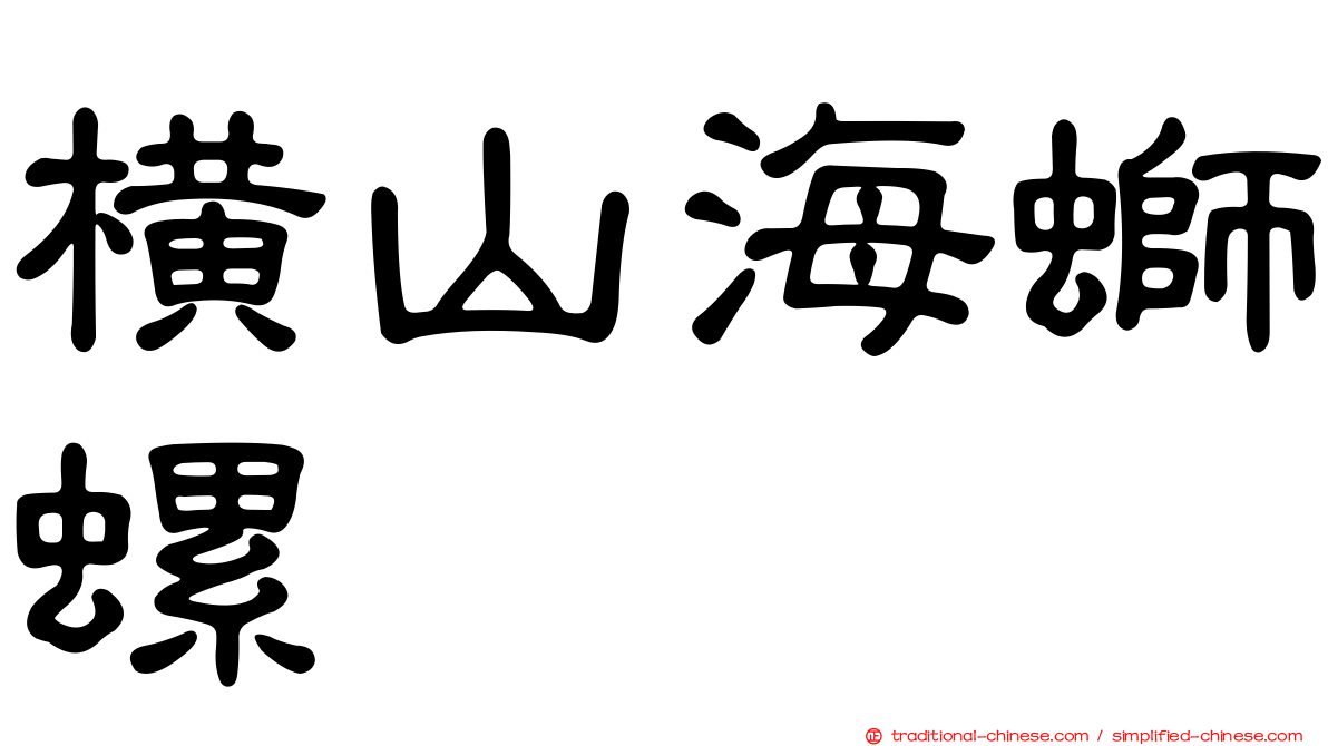 橫山海螄螺