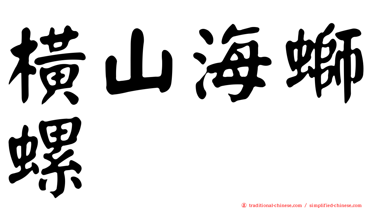 橫山海螄螺
