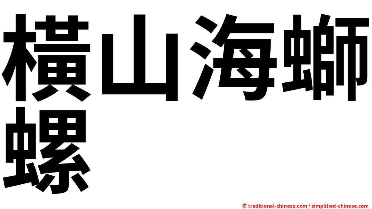 橫山海螄螺