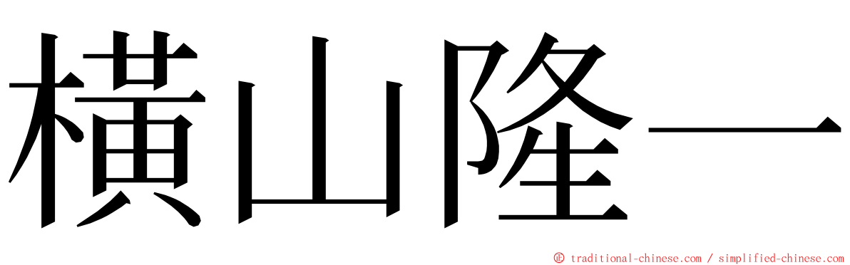 橫山隆一 ming font