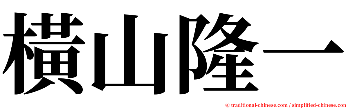 橫山隆一 serif font