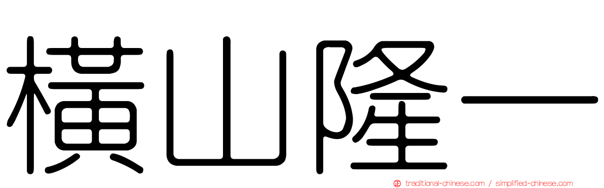 橫山隆一