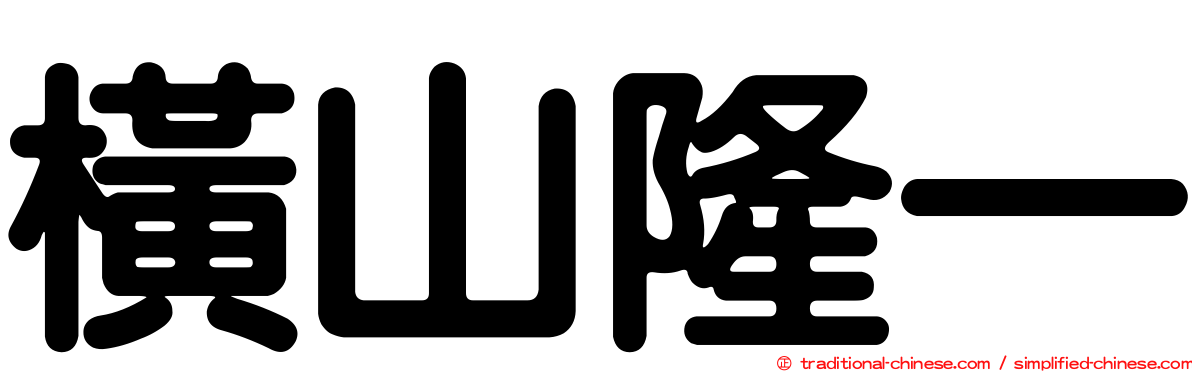 橫山隆一