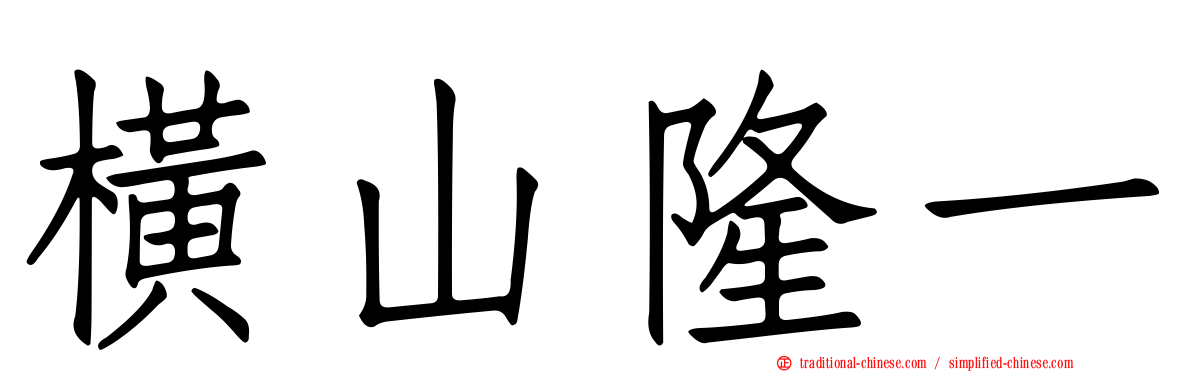 橫山隆一