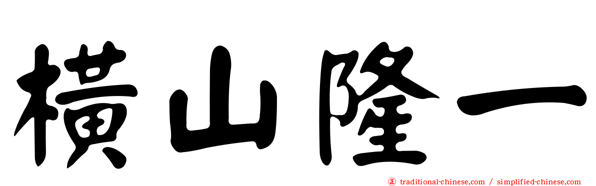 橫山隆一