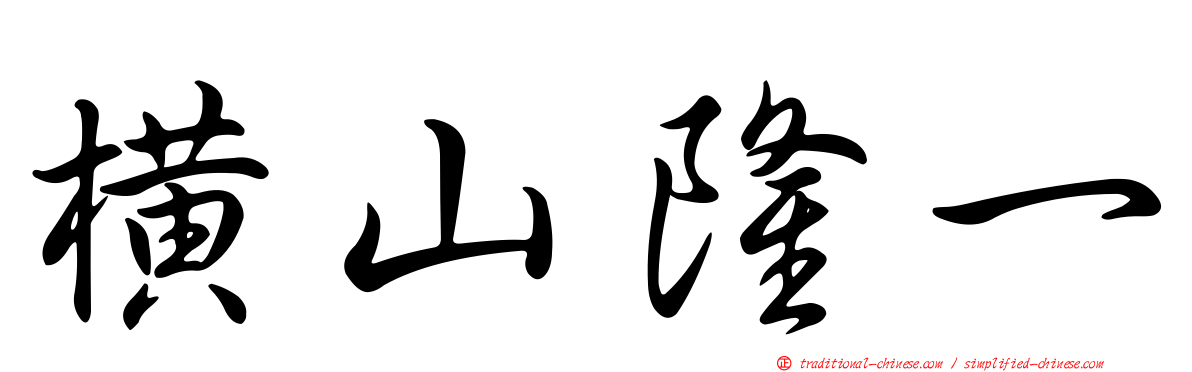 橫山隆一