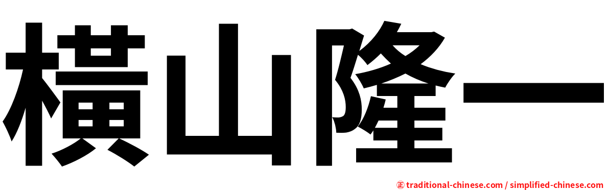 橫山隆一