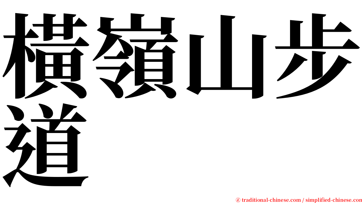 橫嶺山步道 serif font