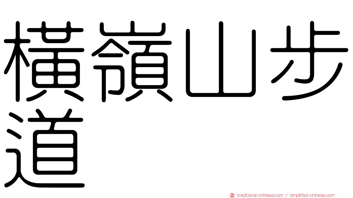 橫嶺山步道