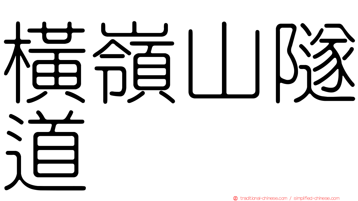 橫嶺山隧道