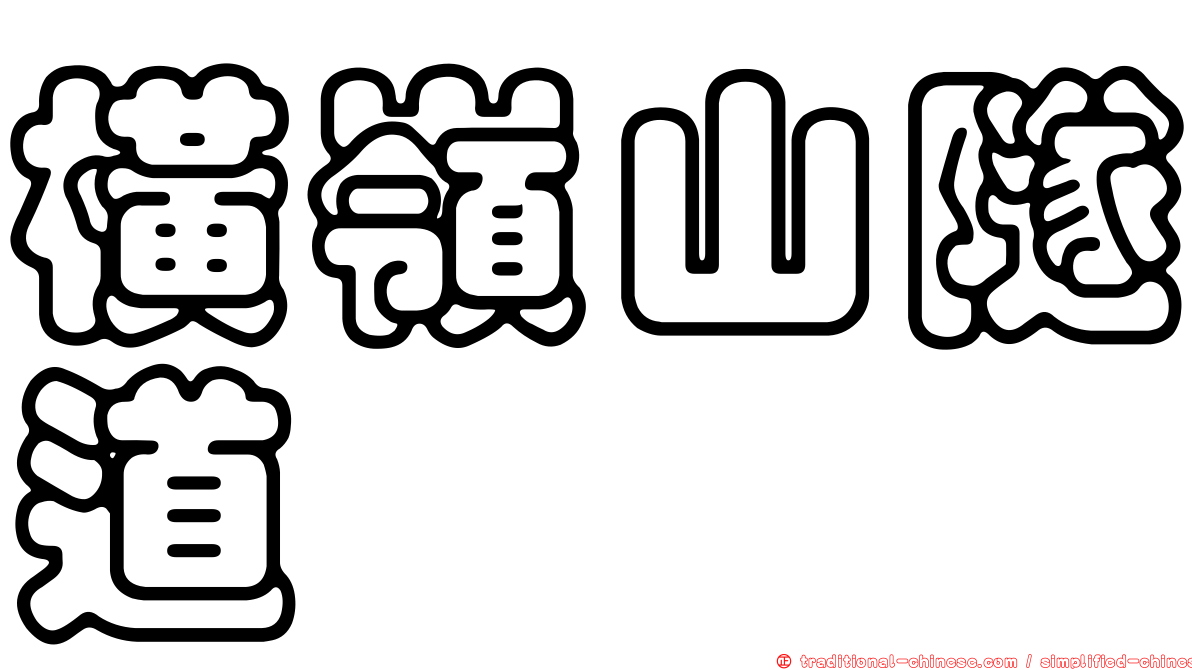 橫嶺山隧道