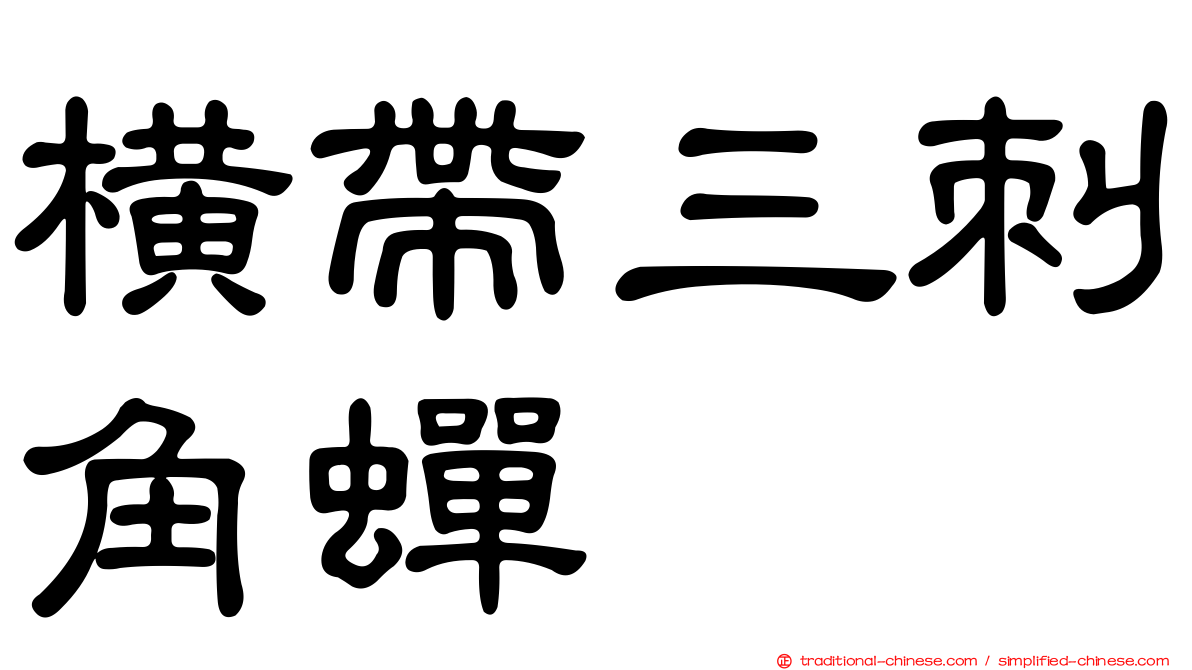 橫帶三刺角蟬