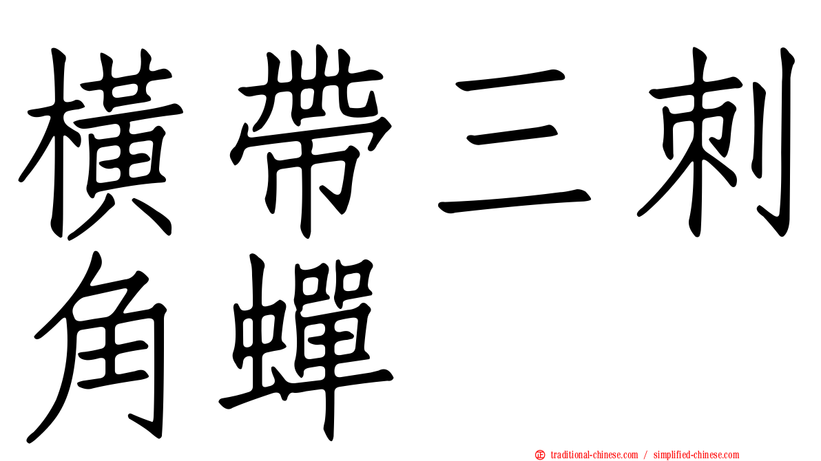 橫帶三刺角蟬