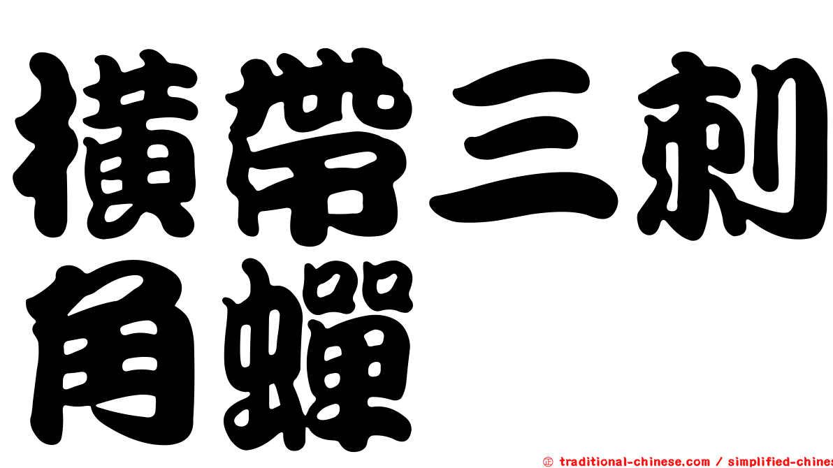 橫帶三刺角蟬
