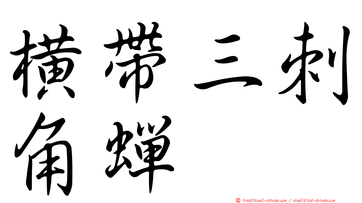 橫帶三刺角蟬