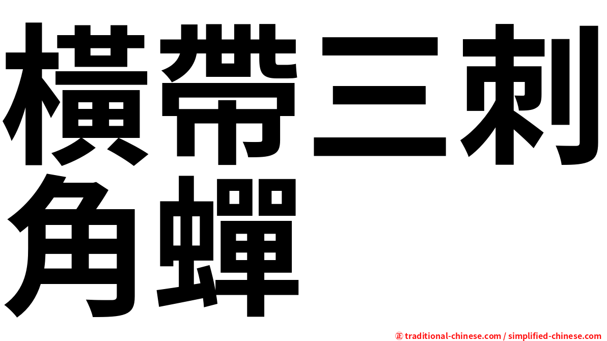 橫帶三刺角蟬