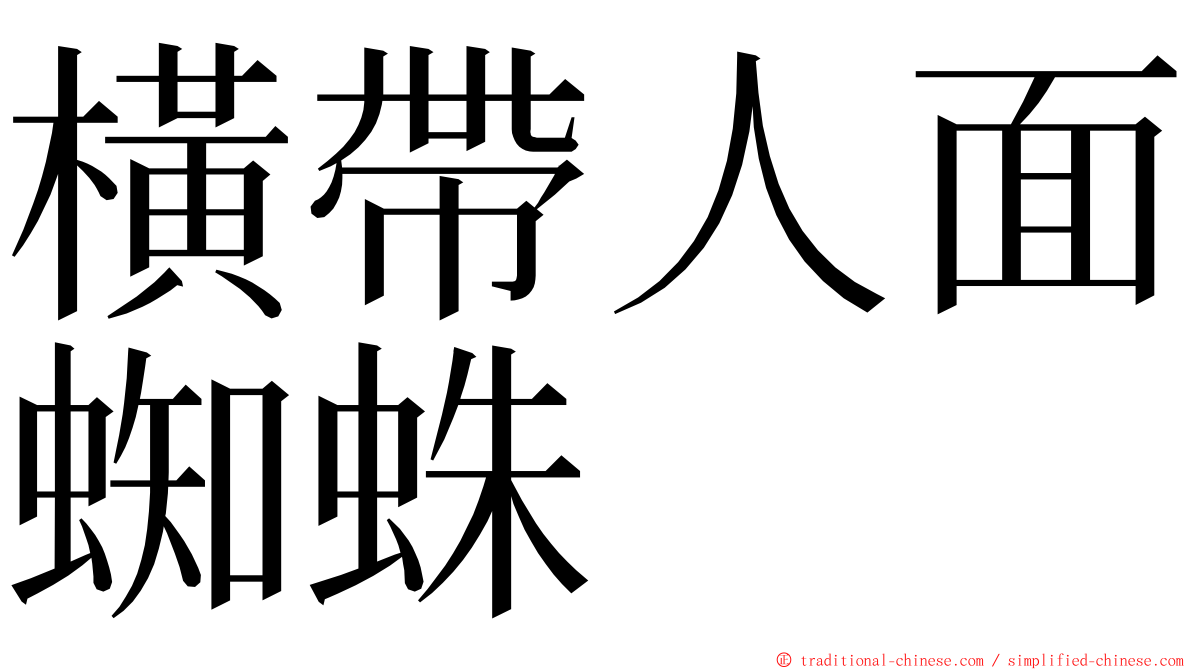 橫帶人面蜘蛛 ming font