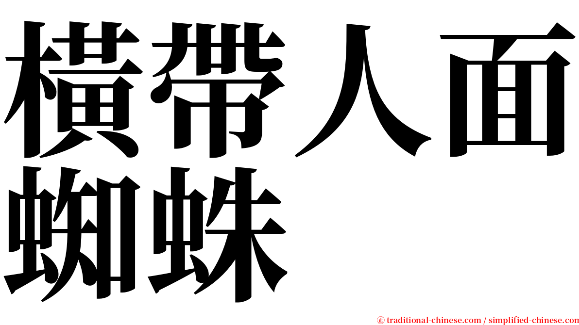 橫帶人面蜘蛛 serif font
