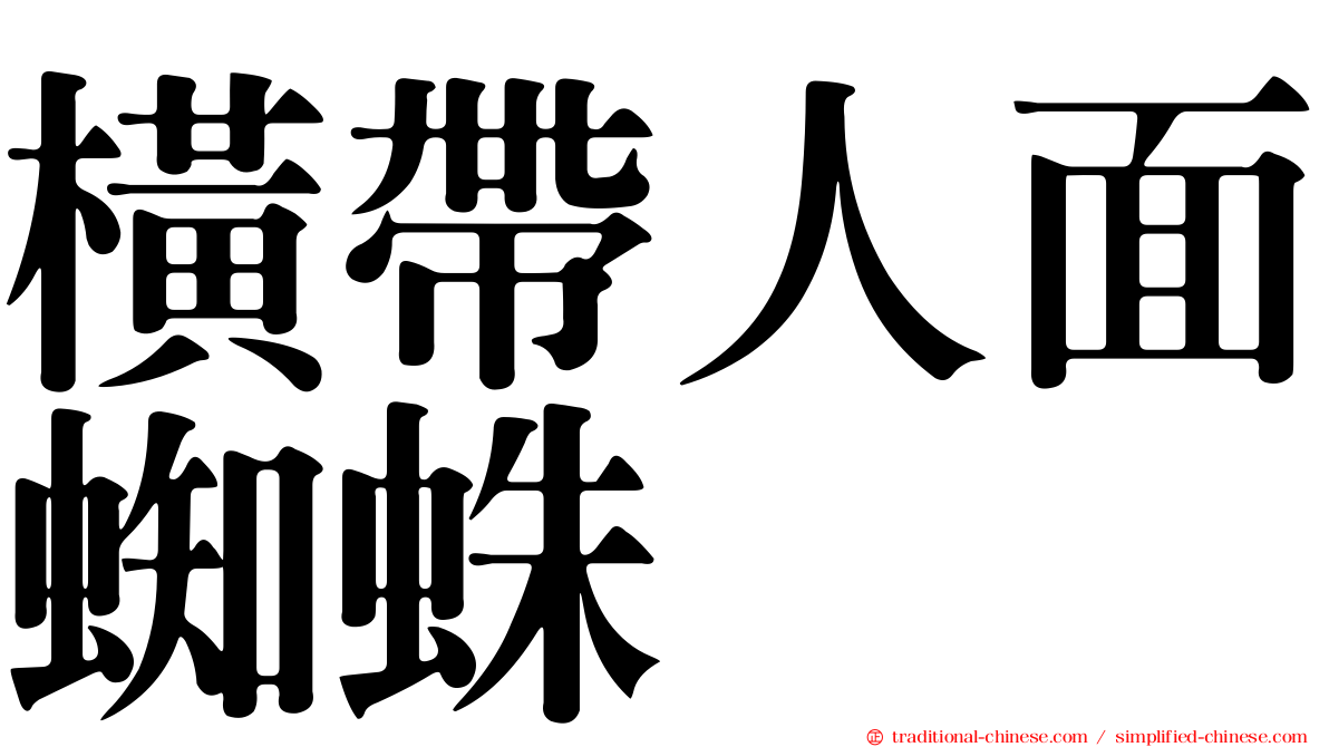 橫帶人面蜘蛛
